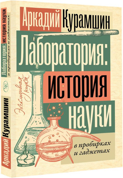 Изображение товара Книга АСТ Лаборатория: история науки в пробирках и гаджетах (Курамшин Аркадий, мягкая обложка )