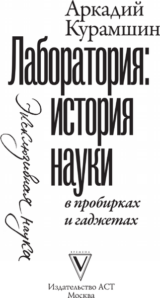 Изображение товара Книга АСТ Лаборатория: история науки в пробирках и гаджетах (Курамшин Аркадий, мягкая обложка )