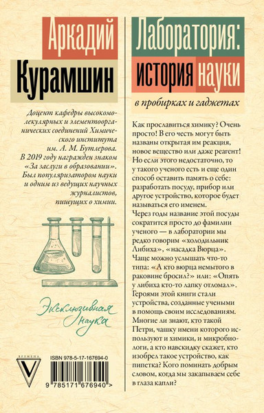 Изображение товара Книга АСТ Лаборатория: история науки в пробирках и гаджетах (Курамшин Аркадий, мягкая обложка )