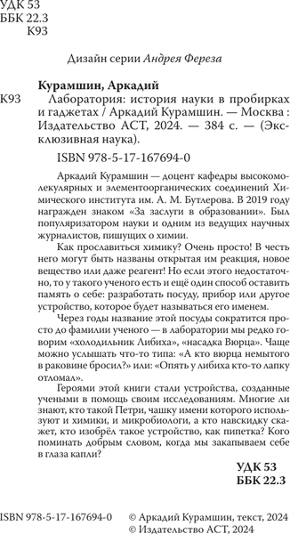Изображение товара Книга АСТ Лаборатория: история науки в пробирках и гаджетах (Курамшин Аркадий, мягкая обложка )