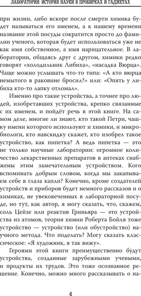 Изображение товара Книга АСТ Лаборатория: история науки в пробирках и гаджетах (Курамшин Аркадий, мягкая обложка )