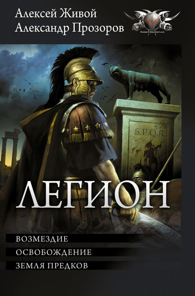 Изображение товара Книга АСТ Легион-3, твердая обложка (Прозоров Александр, Живой Алексей)