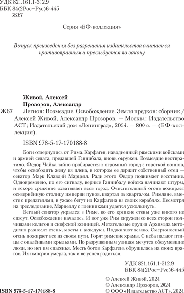Изображение товара Книга АСТ Легион-3, твердая обложка (Прозоров Александр, Живой Алексей)