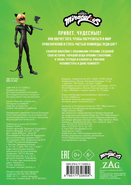 Изображение товара Набор наклеек АСТ Леди Баг и Супер-Кот. Альбом 100 наклеек (9785171328504 разноцветный)