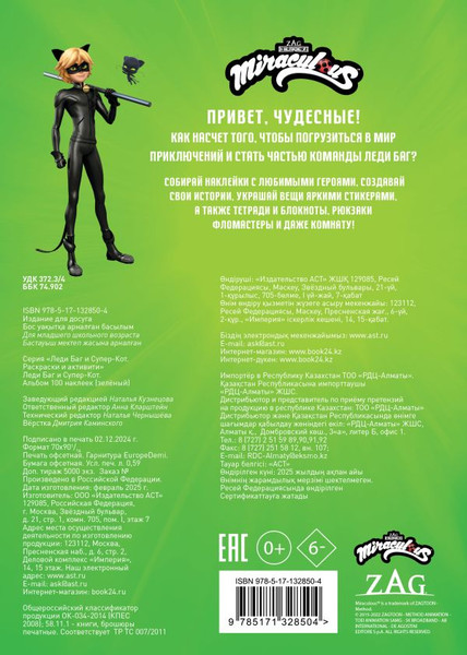 Изображение товара Набор наклеек АСТ Леди Баг и Супер-Кот. Альбом 100 наклеек (9785171328504 разноцветный)