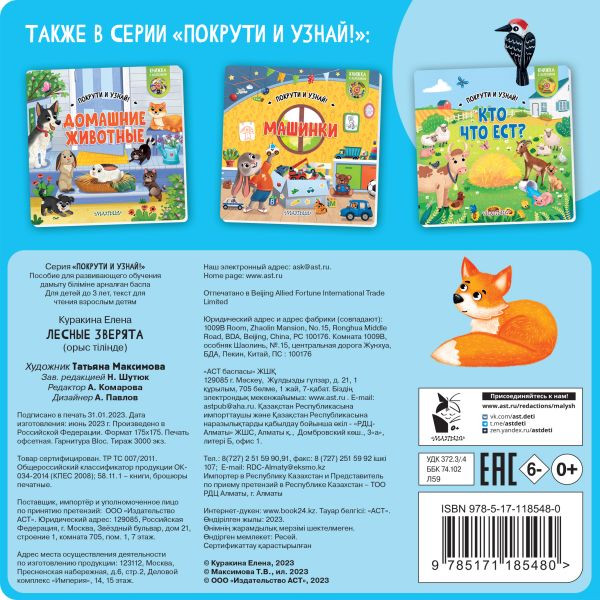 Изображение товара Развивающая книга АСТ Лесные зверята, твердая обложка (978571185480)