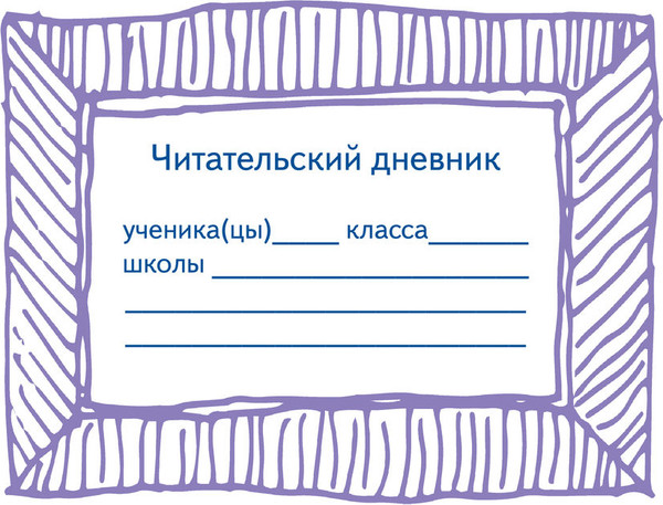 Изображение товара Дневник АСТ Летний читательский дневник школьника (9785171131760)