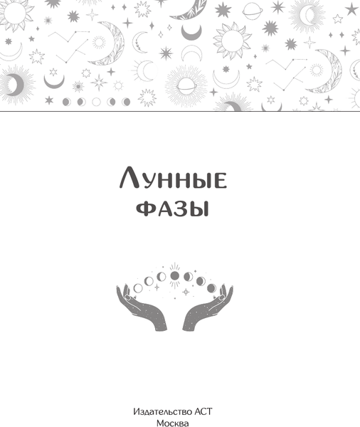 Изображение товара Книга АСТ Лунные фазы. На все случаи жизни, мягкая обложка