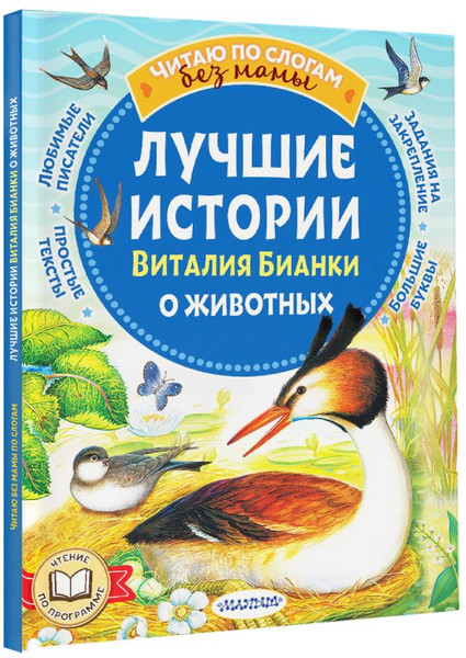 Изображение товара Книга АСТ Лучшие истории Виталия Бианки о животных, мягкая обложка (Бианки Виталий)