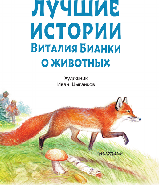 Изображение товара Книга АСТ Лучшие истории Виталия Бианки о животных, мягкая обложка (Бианки Виталий)