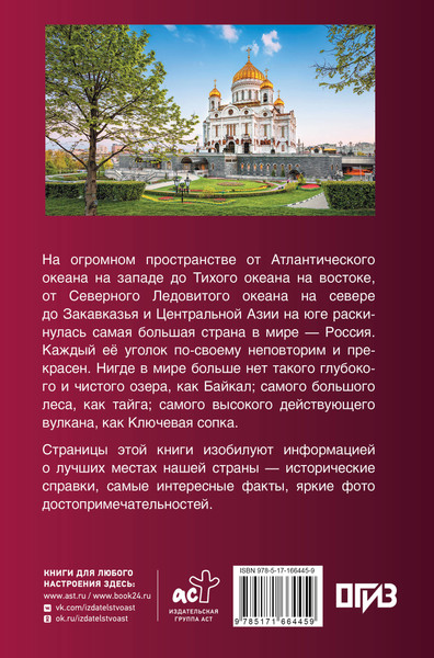 Изображение товара Путеводитель АСТ Лучшие места России. Популярный иллюстрированный гид