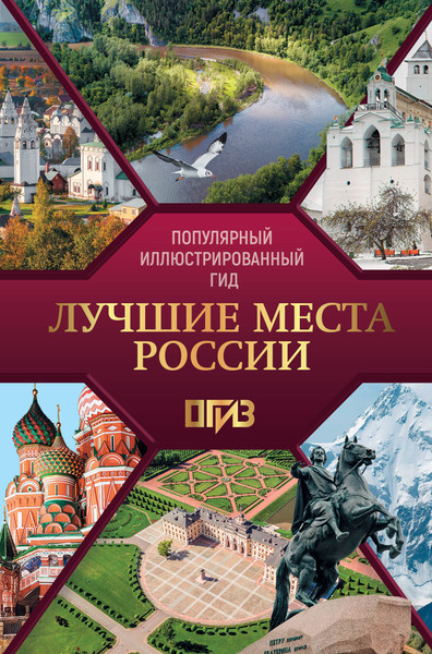 Изображение товара Путеводитель АСТ Лучшие места России. Популярный иллюстрированный гид