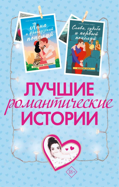 Художественная книга АСТ Лучшие романтические истории, твердая обложка (Сагг Зои, Уэст Кейси, Перкинс Стефани) — фото 5