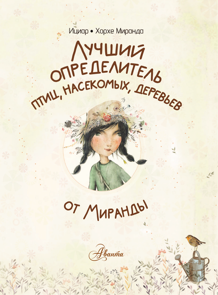 Изображение товара Энциклопедия АСТ Лучший определитель птиц, насекомых, деревьев, твердая обложка (Миранда Ициар, Миранда Хорхе)