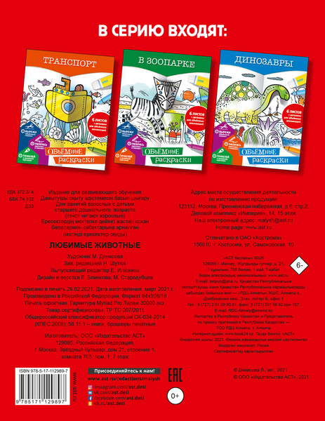 Изображение товара Раскраска АСТ Любимые животные, мягкая обложка (Денисова Людмила)