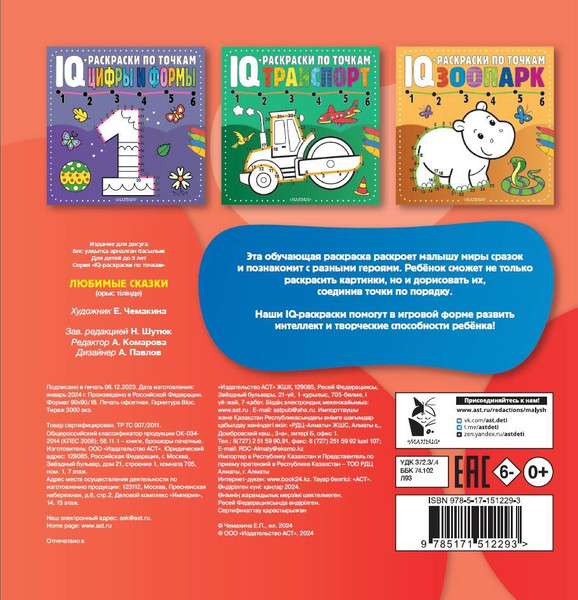 Изображение товара Раскраска АСТ Любимые сказки, мягкая обложка