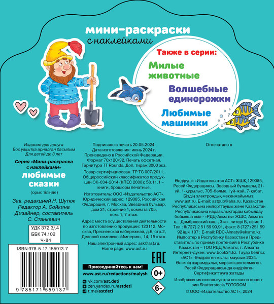 Изображение товара Раскраска АСТ Любимые сказки, мягкая обложка