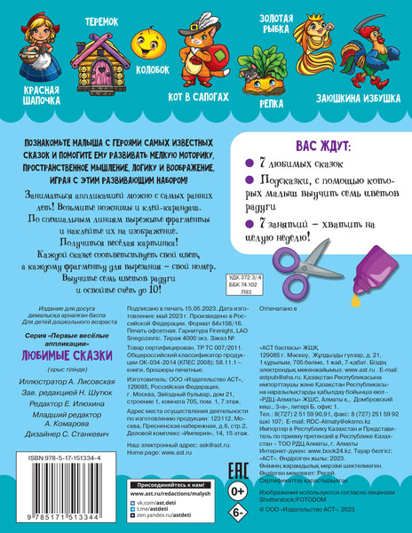 Изображение товара Развивающая книга АСТ Любимые сказки, мягкая обложка