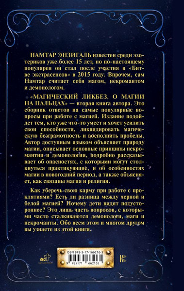 Изображение товара Книга АСТ Магический ликбез. О магии на пальцах, твердая обложка (Энзигаль Намтар)