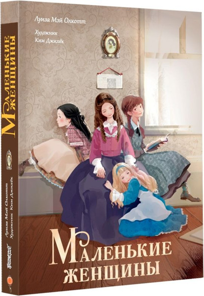 Изображение товара Книга АСТ Маленькие женщины, твердая обложка (Олкотт Луиза)