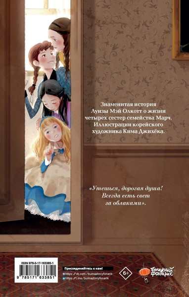 Изображение товара Книга АСТ Маленькие женщины, твердая обложка (Олкотт Луиза)