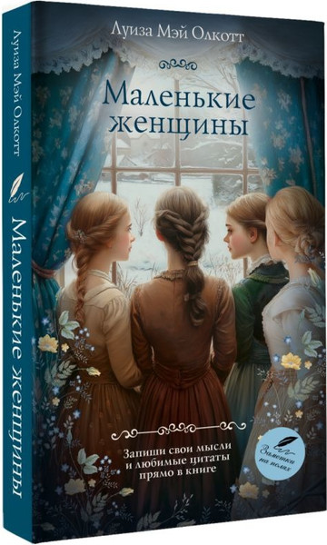 Изображение товара Книга АСТ Маленькие женщины, мягкая обложка (Олкотт Луиза)