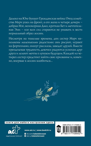 Изображение товара Книга АСТ Маленькие женщины, мягкая обложка (Олкотт Луиза)