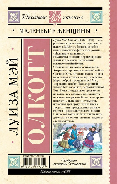 Изображение товара Книга АСТ Маленькие женщины, твердая обложка (Олкотт Луиза)