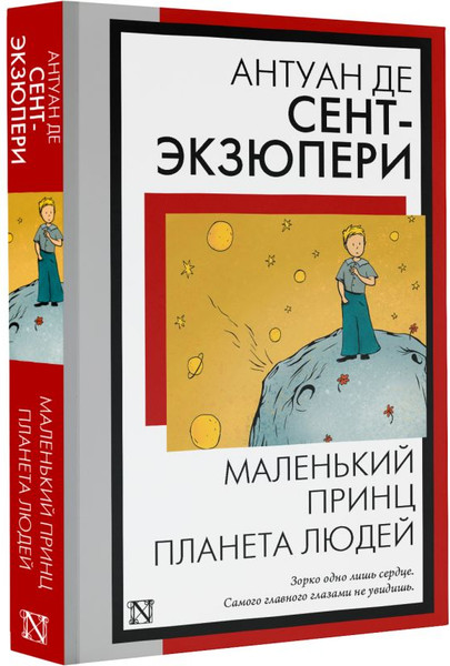 Изображение товара Книга АСТ Маленький принц. Планета людей, мягкая обложка (Сент-Экзюпери Антуан)