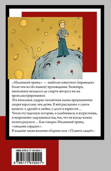 Изображение товара Книга АСТ Маленький принц. Планета людей, мягкая обложка (Сент-Экзюпери Антуан)