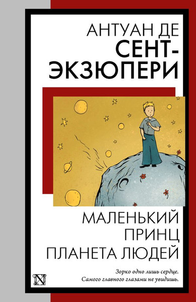 Изображение товара Книга АСТ Маленький принц. Планета людей, мягкая обложка (Сент-Экзюпери Антуан)