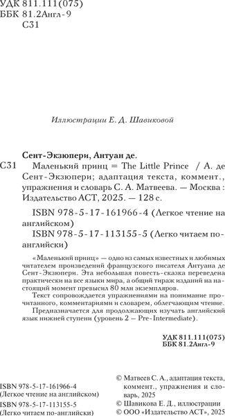 Изображение товара Книга АСТ Маленький принц. Уровень 2 Little Prince, твердая обложка (Сент-Экзюпери Антуан)