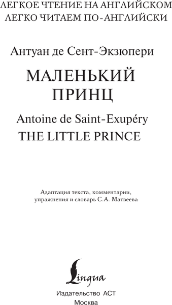 Изображение товара Книга АСТ Маленький принц. Уровень 2 Little Prince, твердая обложка (Сент-Экзюпери Антуан)