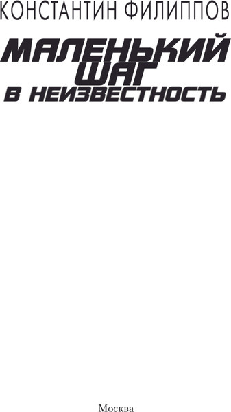 Изображение товара Книга АСТ Маленький шаг в неизвестность, твердая обложка (Филиппов Константин)