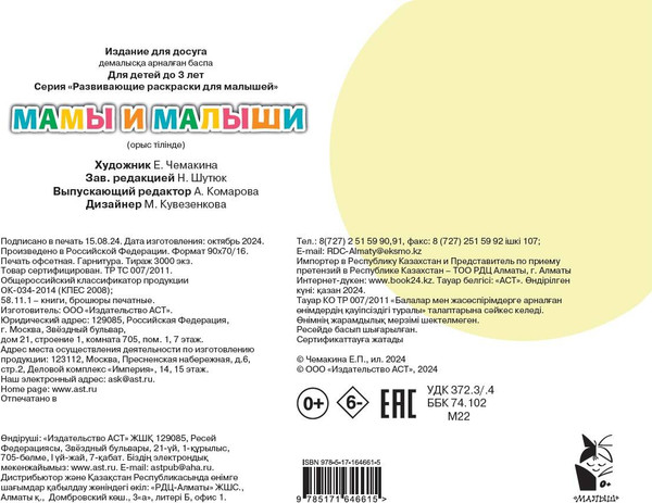 Изображение товара Раскраска АСТ Мамы и малыши, мягкая обложка