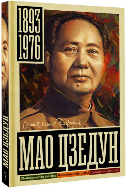 Изображение товара Книга АСТ Мао Цзедун, твердая обложка (Соколов Борис)