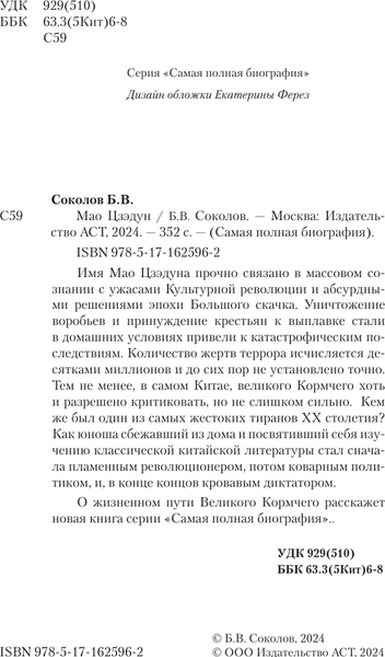 Изображение товара Книга АСТ Мао Цзедун, твердая обложка (Соколов Борис)