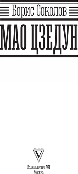 Изображение товара Книга АСТ Мао Цзедун, твердая обложка (Соколов Борис)