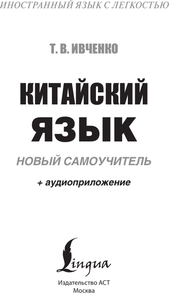 Изображение товара Учебное пособие АСТ Китайский язык. Новый самоучитель + аудиоприложение (Ивченко Тарас)