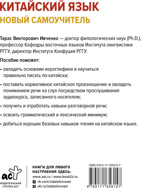 Изображение товара Учебное пособие АСТ Китайский язык. Новый самоучитель + аудиоприложение (Ивченко Тарас)