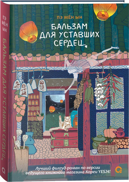 Изображение товара Художественная книга О2 Бальзам для уставших сердец (Пэ Мён Ын)