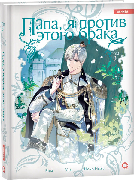 Изображение товара Манхва О2 Папа, я против этого брака. Том 3, твердая обложка (Hong Hee Su)