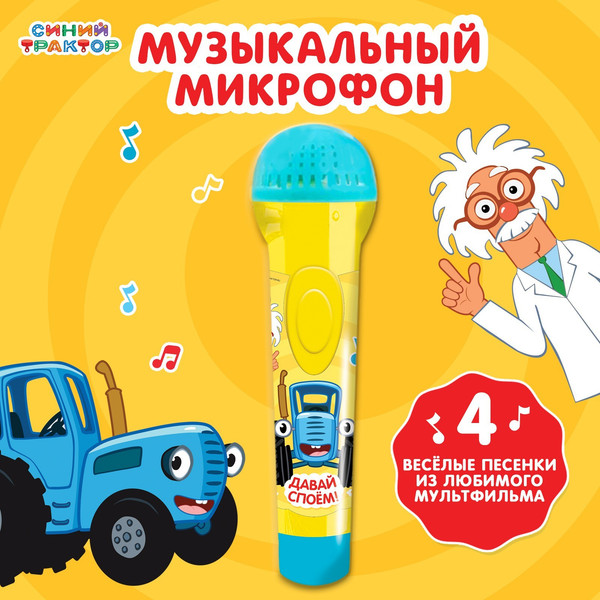 Изображение товара Музыкальная игрушка Синий трактор Микрофон. Любимые песенки / 7376277