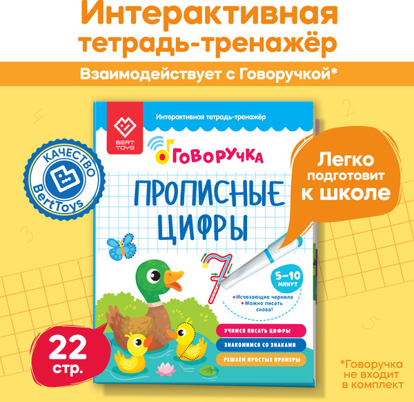 Изображение товара Пропись BertToys Прописные цифры. Дополнение к Говоручке / FD520