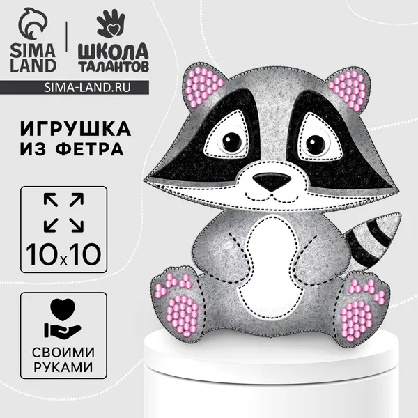 Изображение товара Набор для шитья Школа талантов Игрушка из фетра. Енот / 2391199