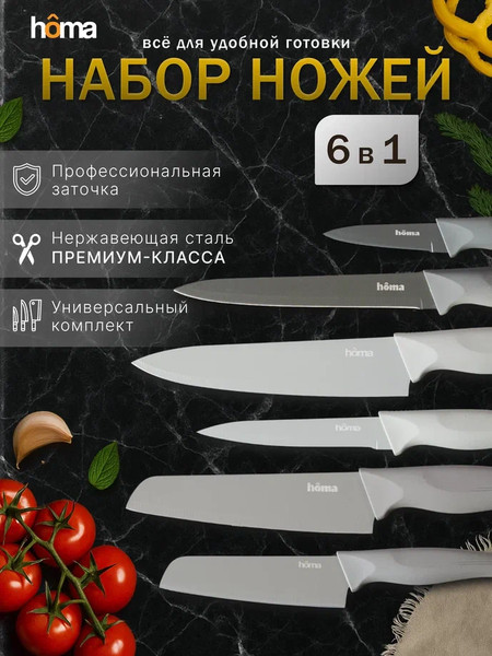 Изображение товара Набор ножей Homa MUT005 (6шт)