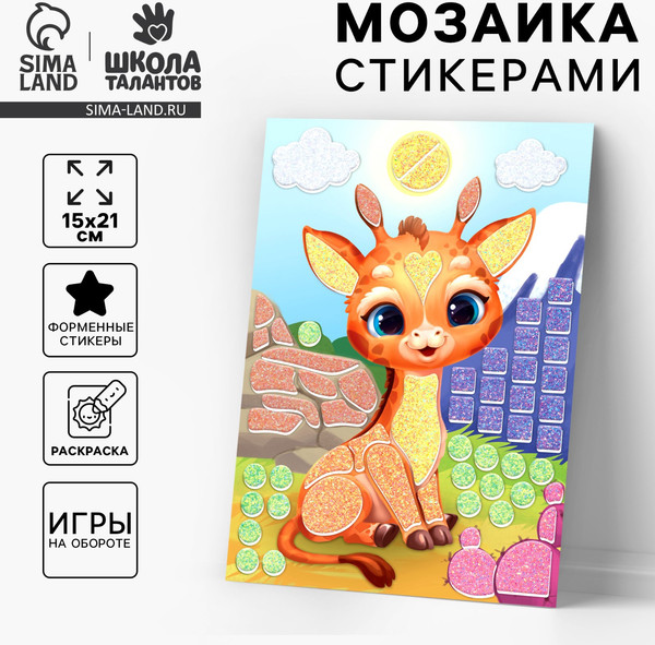 Изображение товара Набор для творчества Школа талантов Аппликация стикерами. Милый жирафик / 10657562