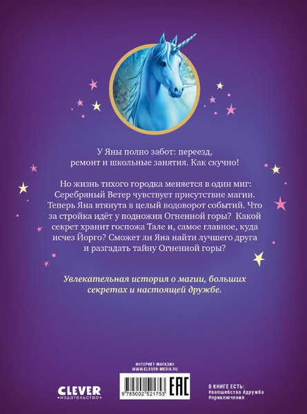Изображение товара Книга CLEVER Волшебный единорог. Загадка Огненной горы, твердая обложка (Гримм Сандра)