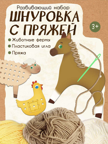 Изображение товара Развивающий игровой набор Zabiaka IQ Шнуровка с пряжей. Животные фермы / 10732674