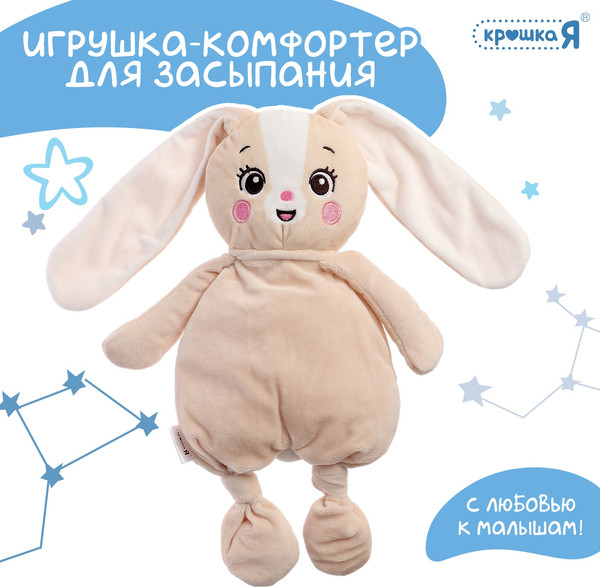 Изображение товара Мягкая игрушка Крошка Я Комфортер. Зайчик / 10517634